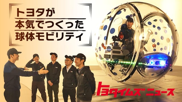 トヨタ、人を乗せて走る透明カプセル「球体モビリティ」を開発