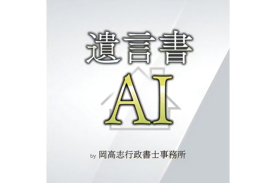 遺言書自動作成サイト「遺言書AI」での遺言書作成1,500件突破―シンプルUIで高齢者にも簡単作成