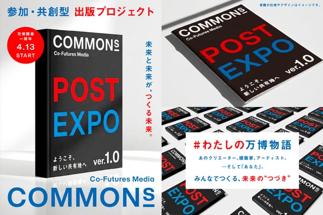 大阪・関西万博の記憶を書籍化。COMMONsの共創出版プロジェクトが始動―知財図鑑編集長・荒井も理事として参加