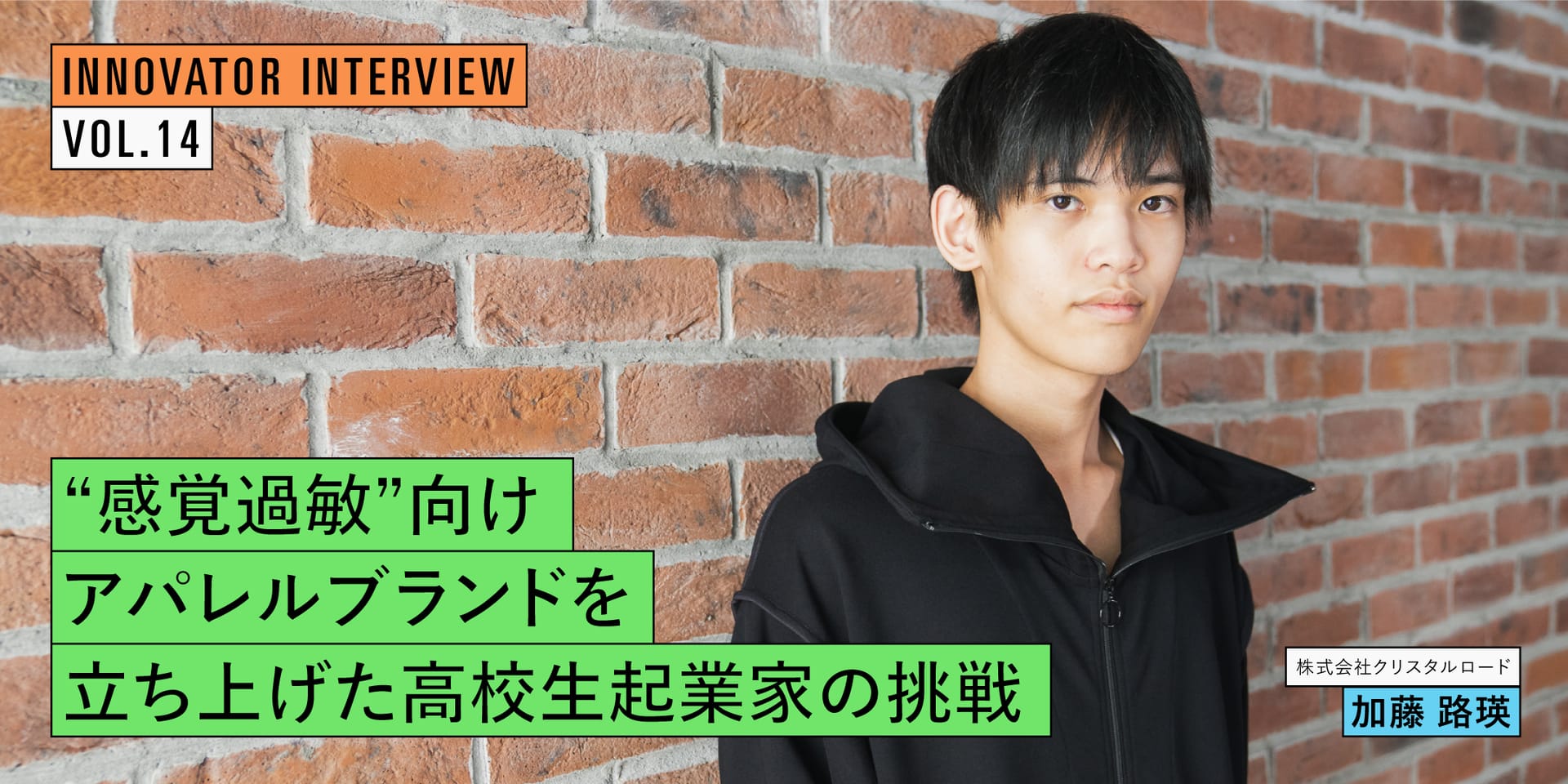 目指すは誰もが暮らしやすい社会の実現―“感覚過敏”向けアパレルブランドを立ち上げた高校生起業家の挑戦
