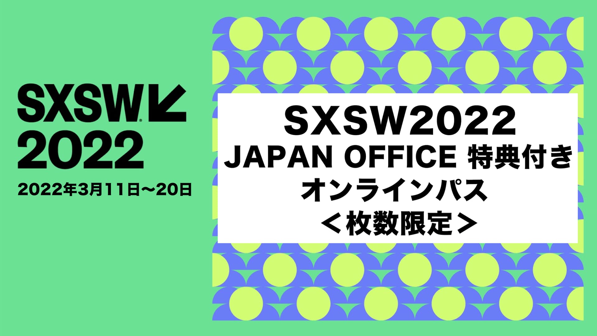 世界最大級のテクノロジーの祭典SXSW（サウス・バイ・サウスウエスト）2022参加へのオンラインパスが発売