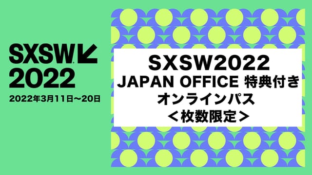 世界最大級のテクノロジーの祭典SXSW（サウス・バイ・サウスウエスト）2022参加へのオンラインパスが発売