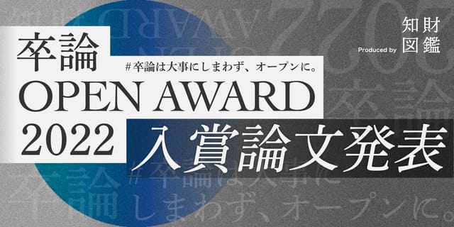 「卒論 OPEN AWARD 2022」の入賞論文が決定―虎ノ門ヒルズARCHにて学生たちによるピッチイベントを開催