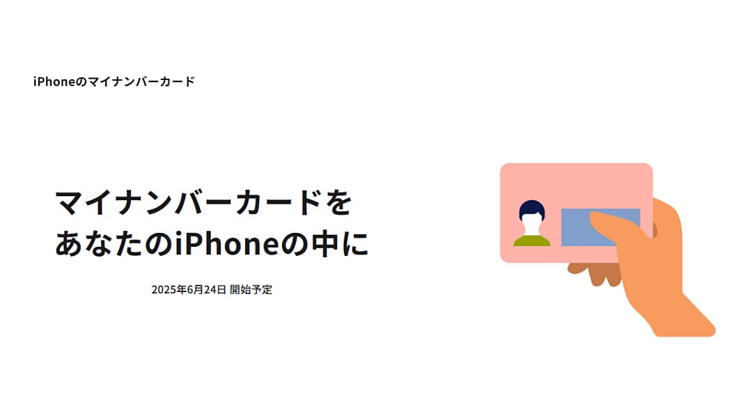 「iPhoneのマイナンバーカード」登場―6月24日開始、マイナ保険証への展開も予定