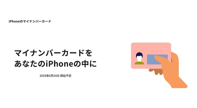 「iPhoneのマイナンバーカード」登場―6月24日開始、マイナ保険証への展開も予定