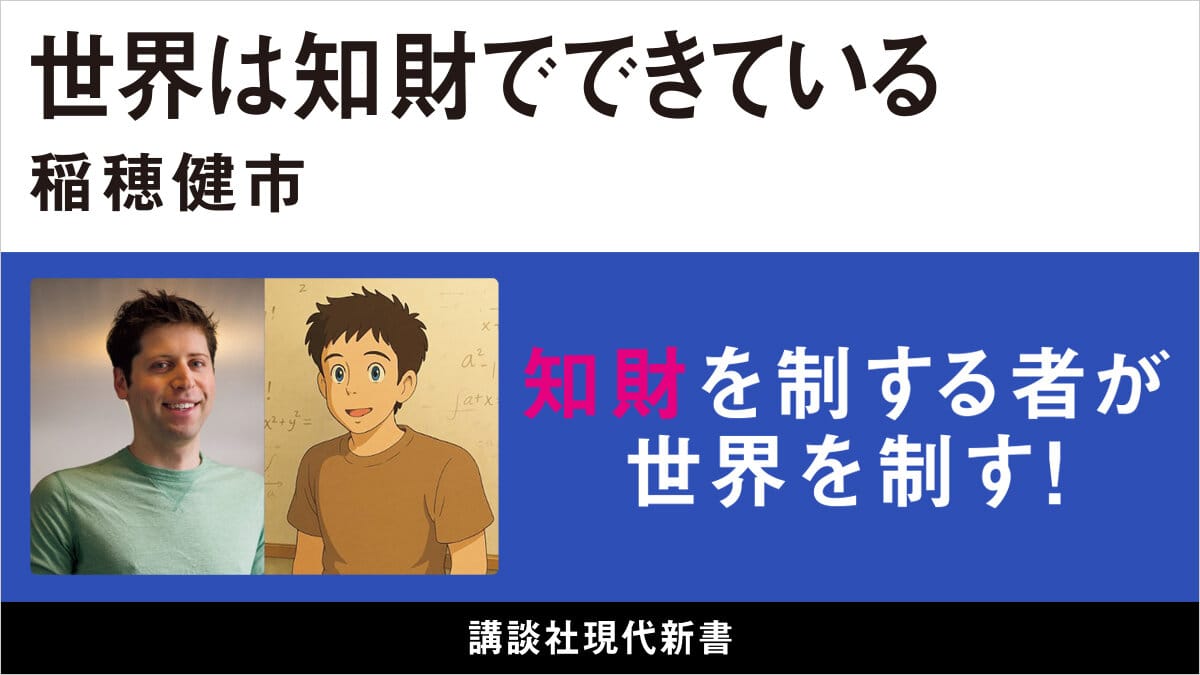 AI時代の知財を問う、稲穂健市氏の新書『世界は知財でできている』発売―AI・模倣の境界線とは