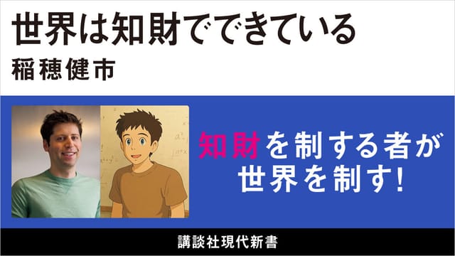 AI時代の知財を問う、稲穂健市氏の新書『世界は知財でできている』発売―AI・模倣の境界線とは