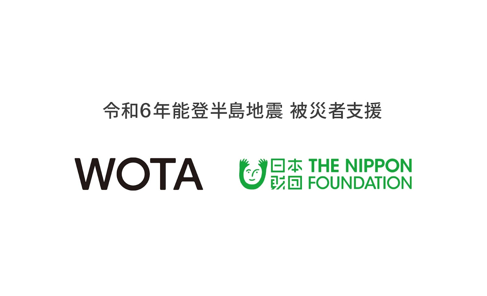 WOTA、能登半島地震における断水エリアへの入浴、手洗い支援活動を開始─断水エリア全域カバー目指す