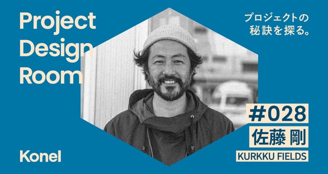 Project Design Room #028─農場で学ぶProject Design Camp | KURKKU FIELDS 佐藤剛