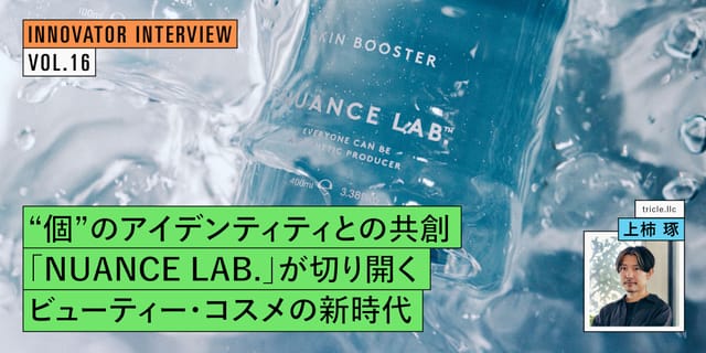 “個”のアイデンティティとの共創―「NUANCE LAB.」が切り開くビューティー・コスメの新時代