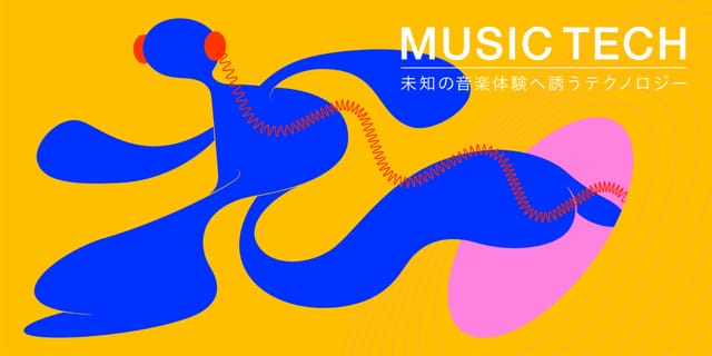 MUSIC TECH─未知の音楽体験へ誘うテクノロジー