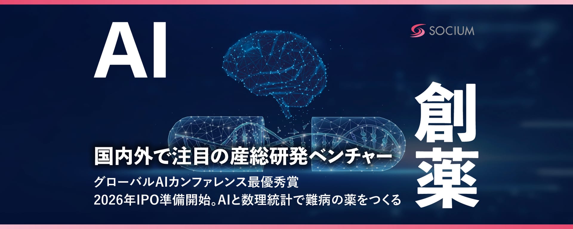 ソシウム、AI技術を活用した新薬開発で資金調達へ
