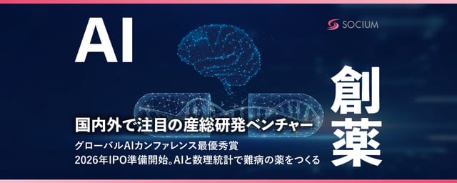 ソシウム、AI技術を活用した新薬開発で資金調達へ