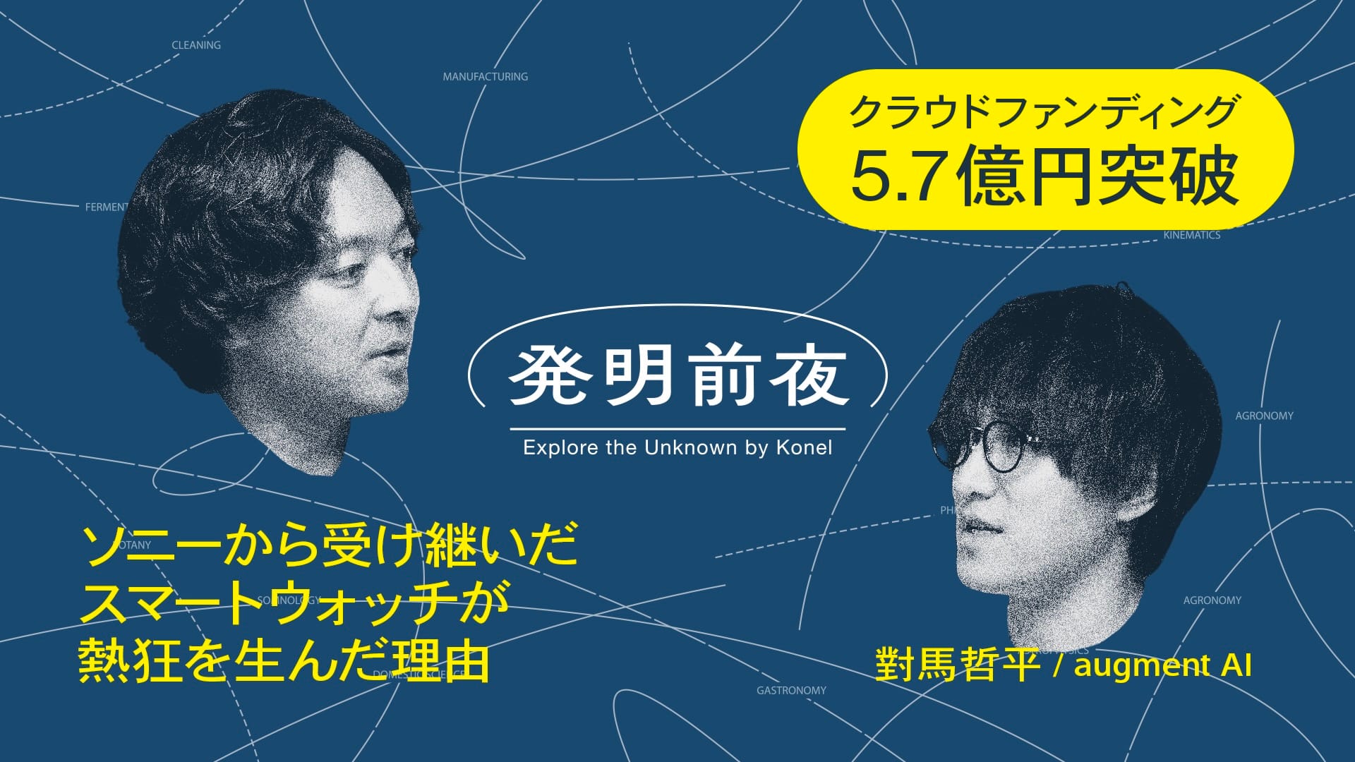 発明前夜 #001─お気に入りの腕時計を、そのままスマートウォッチに。 | wena X 對馬 哲平