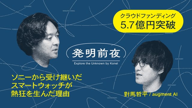 発明前夜 #001─お気に入りの腕時計を、そのままスマートウォッチに。 | wena X 對馬 哲平