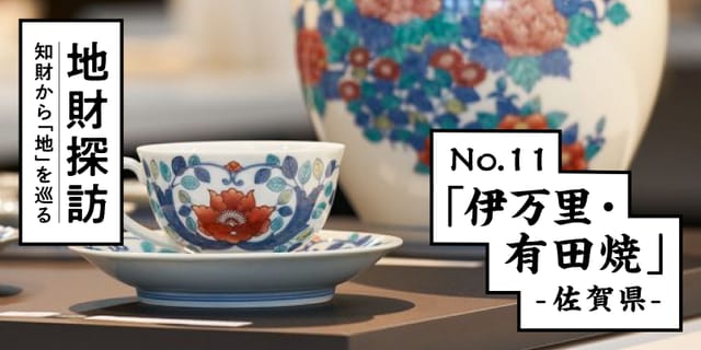 伝統磁器「伊万里・有田焼」を知財情報から探ってみた【地財探訪 No.11】