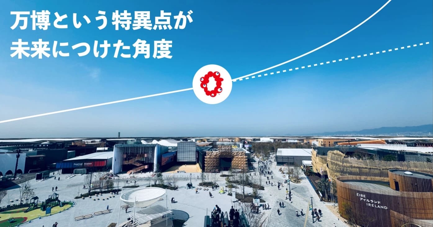 万博という特異点が未来につけた角度 【大阪・関西万博】
