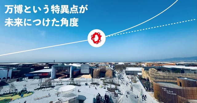 万博という特異点が未来につけた角度 【大阪・関西万博】