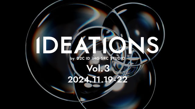 D2C ID IMG SRC STUDIOによる新作6点のプロトタイピング展示会が開催｜全4回のトークセッションも