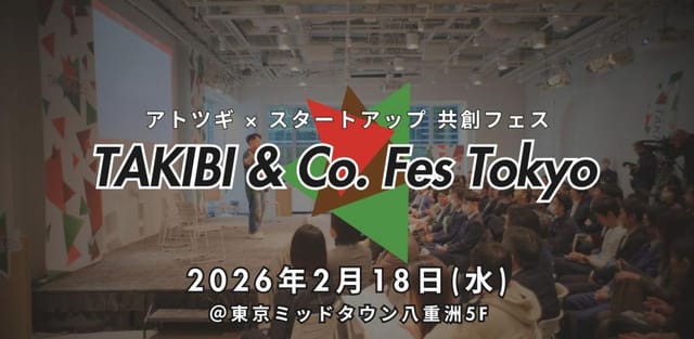 老舗企業とスタートアップ新興企業の共創イベント「TAKIBI＆Co. Fes Tokyo」＆「フォーアトツギ EXPO&AWARD」が同時開催