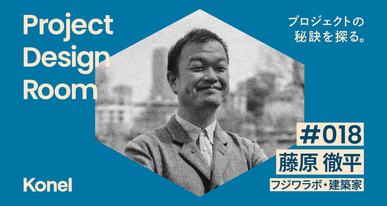 Project Design Room #018─つぎの社会の風景を建築する仕事