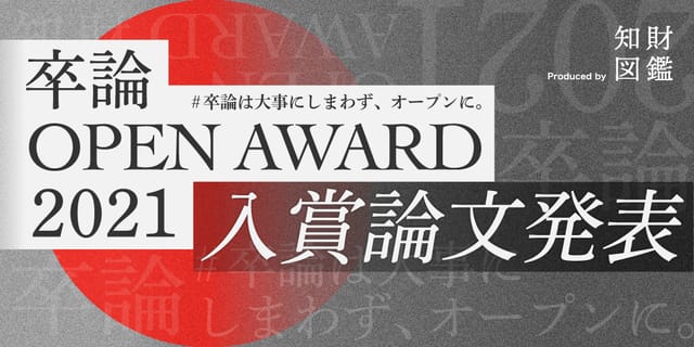 「卒論 OPEN AWARD 2021」入賞論文発表