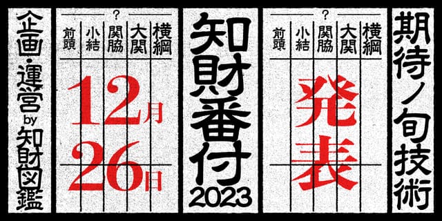 知財図鑑によるアワード「知財番付2023」が今年も開催 ─世界を進化させるテクノロジーやサービスを表彰、公募も開始