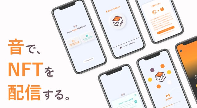 「音」を介して簡単にNFTを配布可能なソリューション
