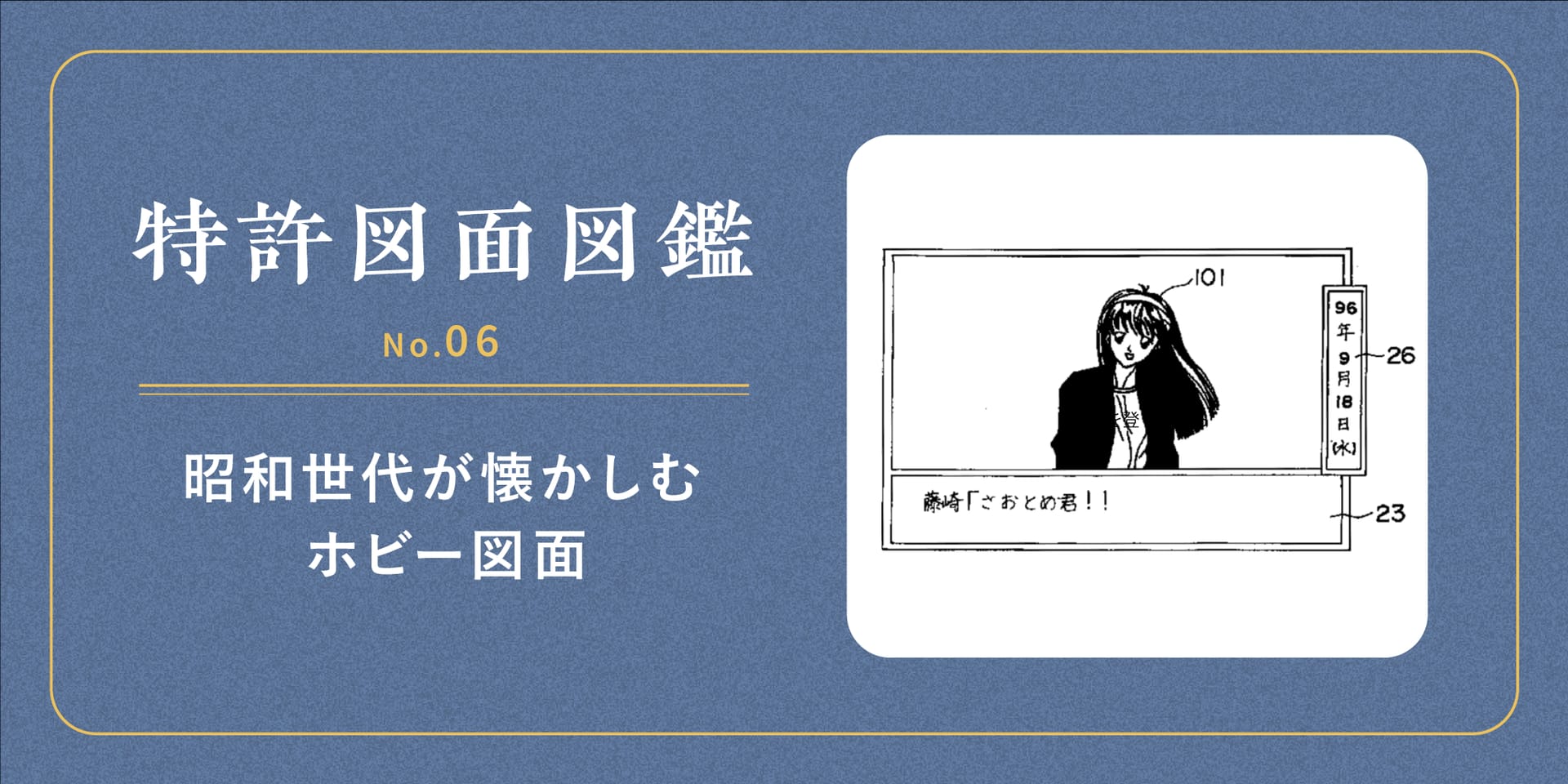 【特許図面図鑑 No.06】昭和世代が懐かしむホビー図面