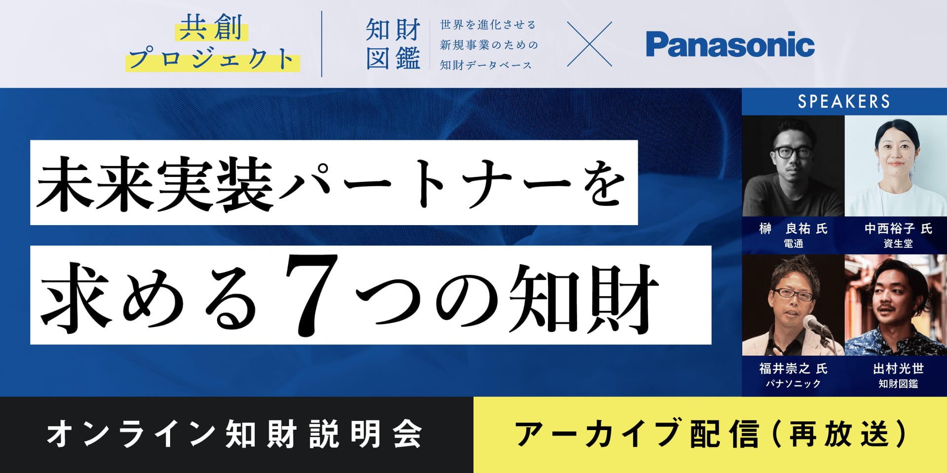 【共創プロジェクト】未来実装パートナーを求める7つの知財