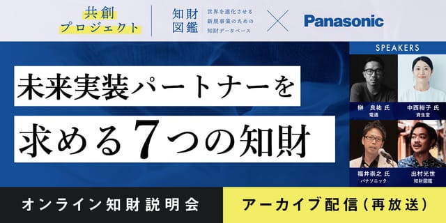 【共創プロジェクト】未来実装パートナーを求める7つの知財