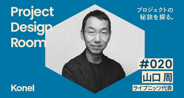 Project Design Room #020─人生というプロジェクトに経営戦略を