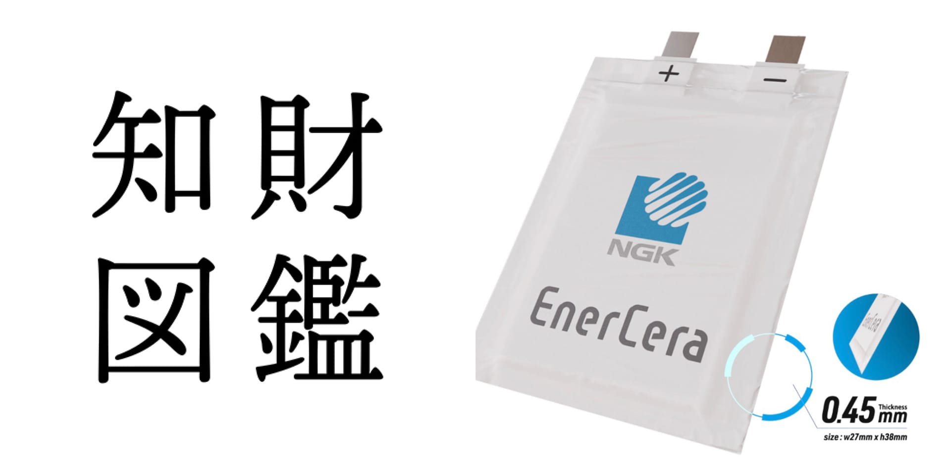知財図鑑 generated by AI #037─ EnerCera Pouch：5000回以上の曲げ耐性を持つ、0.45mmの超薄型二次電池