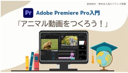 アドビ、角川ドワンゴ学園が開発したビジュアルコミュニケーション教材を無償で一般公開