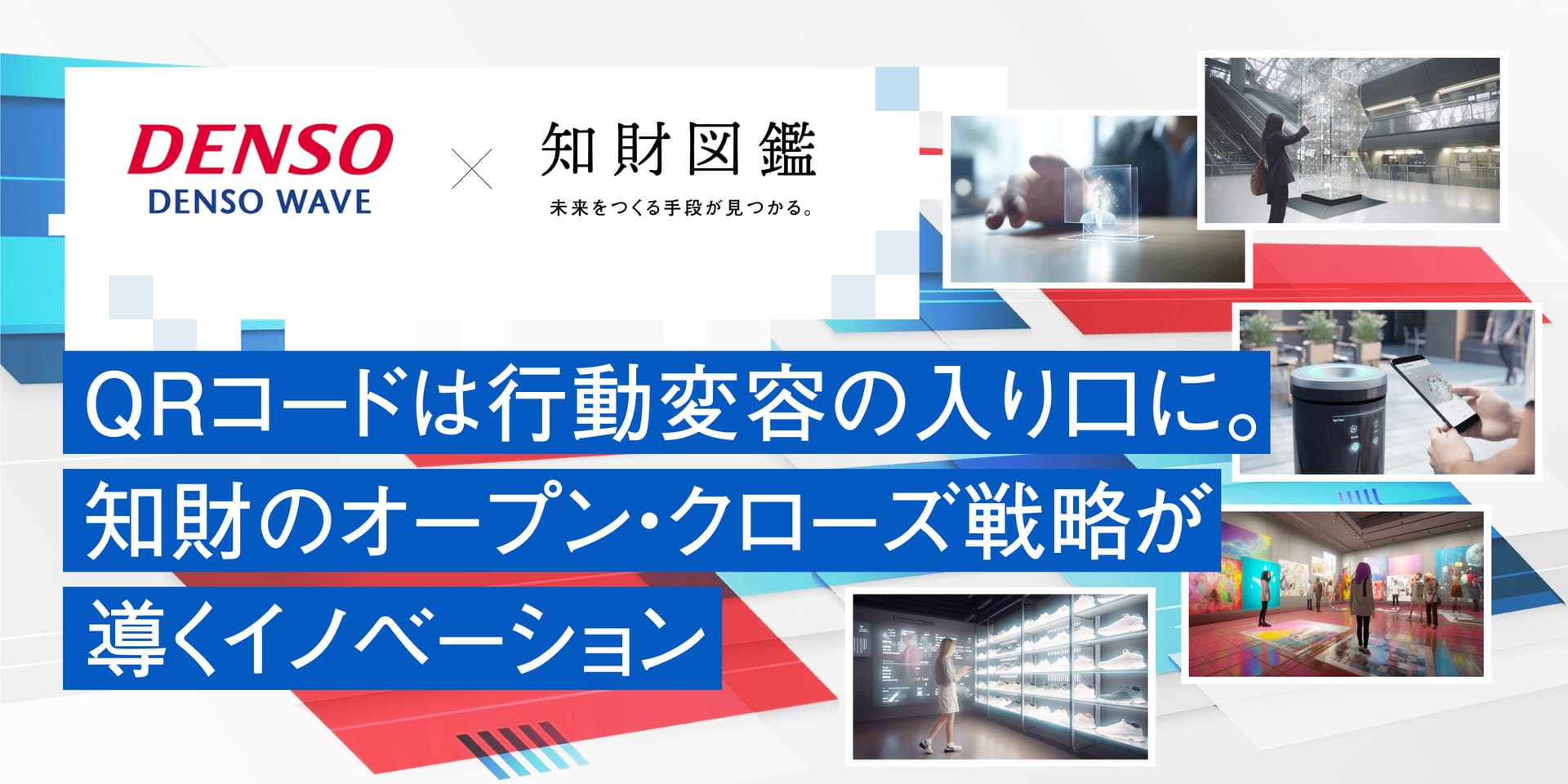 QRコード®️は行動変容の入り口に。知財のオープン・クローズ戦略が導くイノベーション