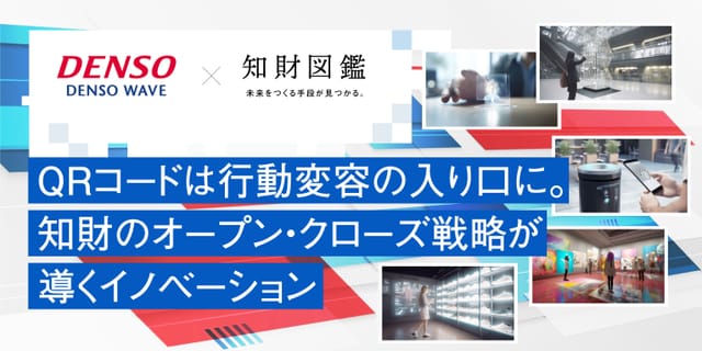QRコード®️は行動変容の入り口に。知財のオープン・クローズ戦略が導くイノベーション