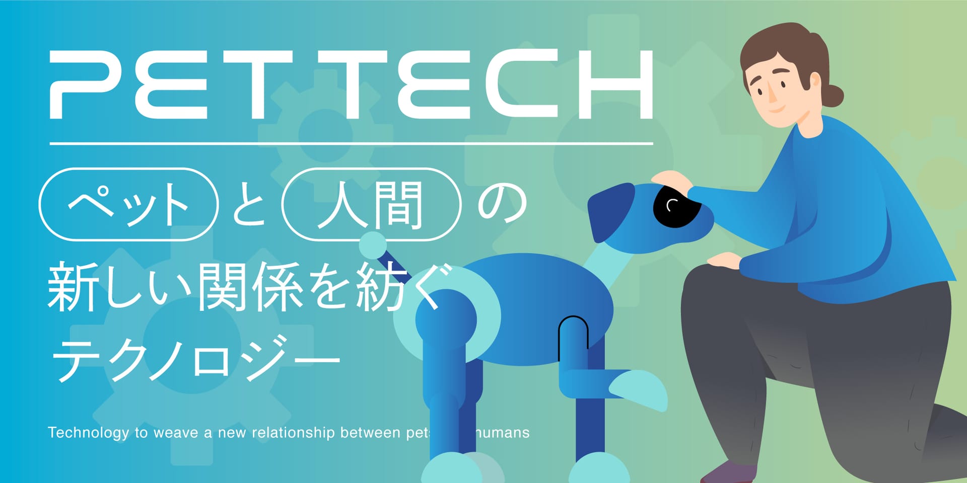 ペットと人間の新しい関係を紡ぐテクノロジー -ペットテック-