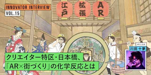 クリエイター特区・日本橋から拡張する、「AR×街づくり」の化学反応とは