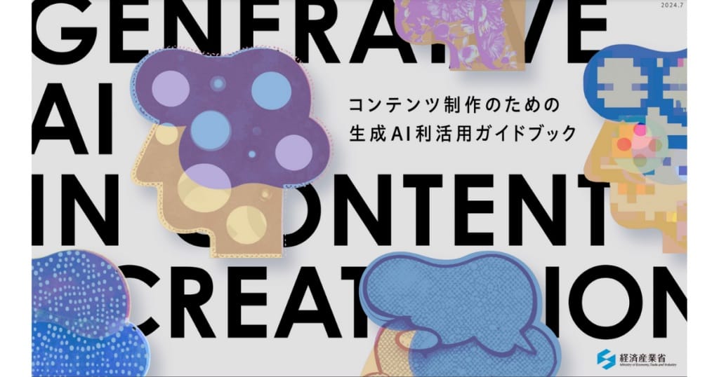 経済産業省、「コンテンツ制作のための生成AI利活用ガイドブック」を公表