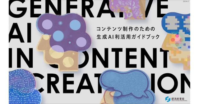 経済産業省、「コンテンツ制作のための生成AI利活用ガイドブック」を公表