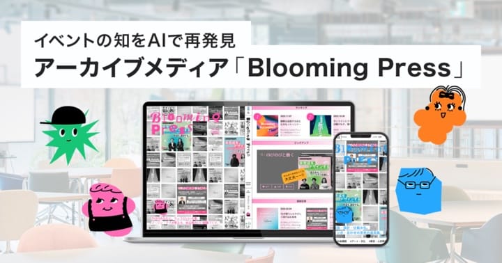 さくらインターネット、AIがイベントを多視点で記事化するアーカイブメディア「Blooming Press」を開設