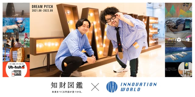 J-WAVE×知財図鑑「INNOVATION WORLD」特集【2022 vol.01】