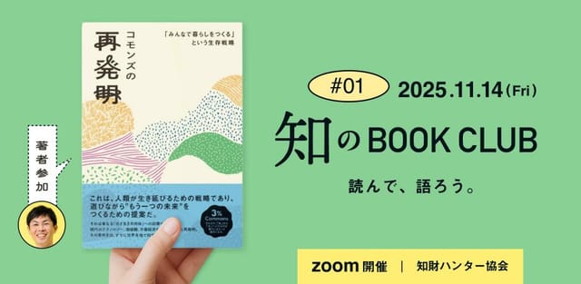 知のBOOK CLUB #01、知財ハンター協会が初の読書会を開催