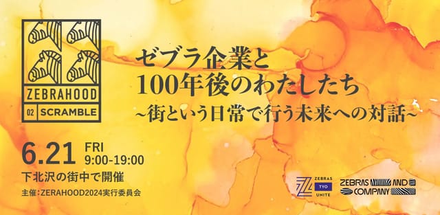 ゼブラ企業や実践者を集め、社会的インパクトと経済性の両立を目指すフェス『ZEBRAHOOD 2024』下北沢で開催