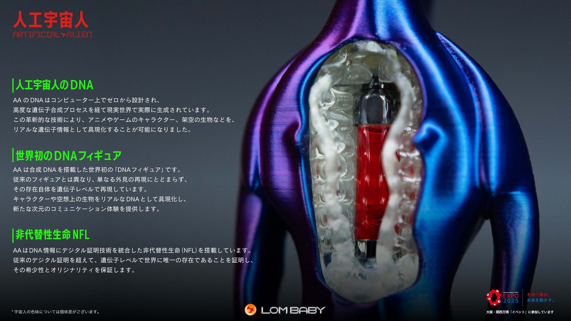 世界初のDNAフィギュア「人工宇宙人AA」と「DNAカプセル」、完売で話題―大阪・関西万博の公式ハイライトに選出