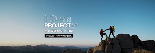 知財で社会課題を解決する、特許庁の「I-OPEN PROJECT 21」に知財図鑑が参画─伴走支援プログラム参加者を募集
