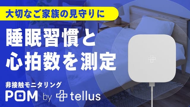 遠隔で睡眠習慣や心拍数を測定できる非接触デバイス「POM」が発売─自動運転のレーダー技術を応用