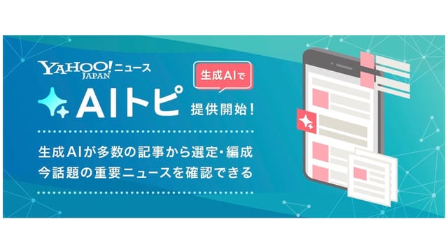 Yahoo!ニュース、生成AIが重要ニュースをピックアップする新機能「AIトピ」の提供を開始―約30分ごとに見出し作成・編成