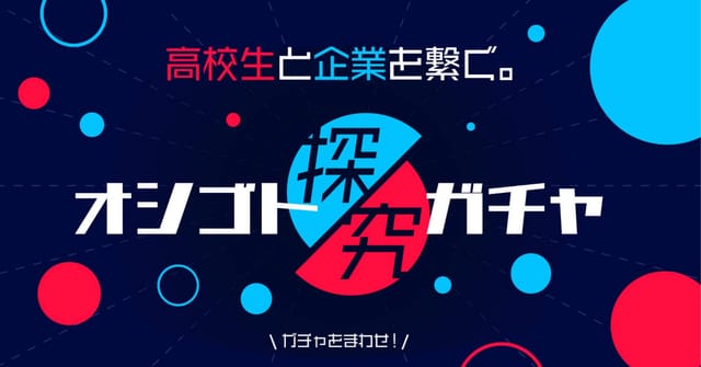 高校生と企業を「ガチャ」でつなぐ運命型職業探究サービス「オシゴト探究ガチャ」が運営スタート