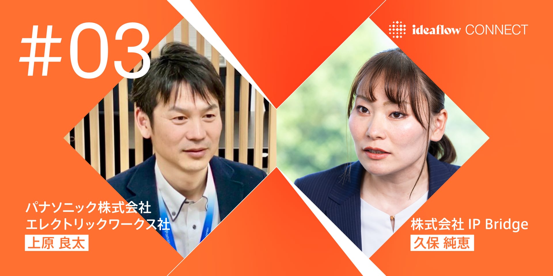 知財部門が「組織のハブ」になる。パナソニックEWとIP Bridgeが実践する、AI起点の共創モデル